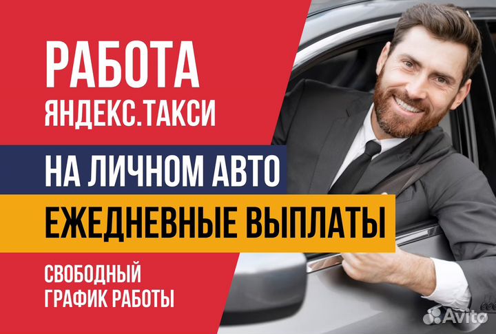 Работа Водитель Такси Яндекс.Про на личном авто