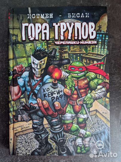 Комикс Гора Трупов Черепашки-ниндзя