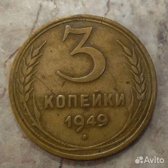 3 копейки 1949 года редкая