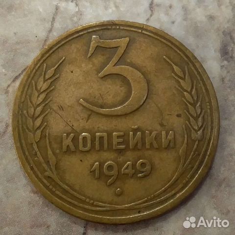 3 копейки 1949 года редкая