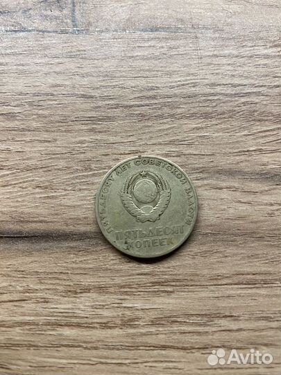 50 копеек с лениным