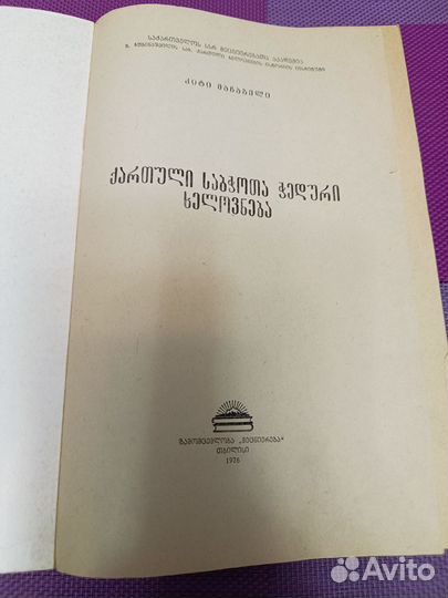 Чеканное искусство советской Грузии 1976 год