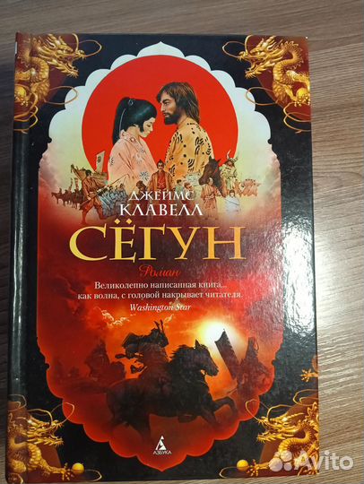 Сегун книга