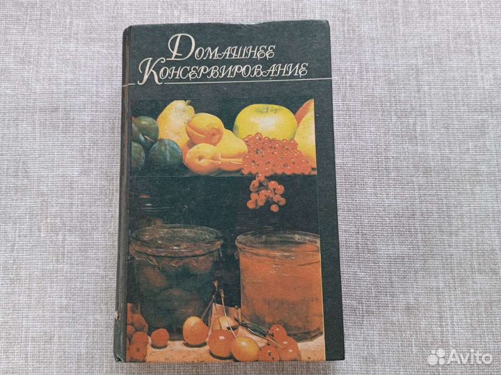 Домашнее консервирование Ничипорович Минск 1995 г