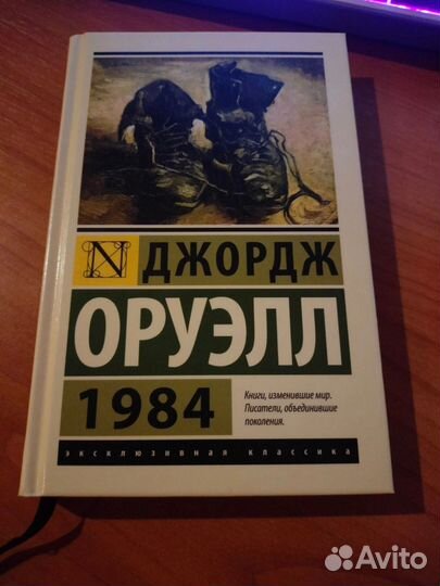 Книга 1984 Джорджа Оруэлла