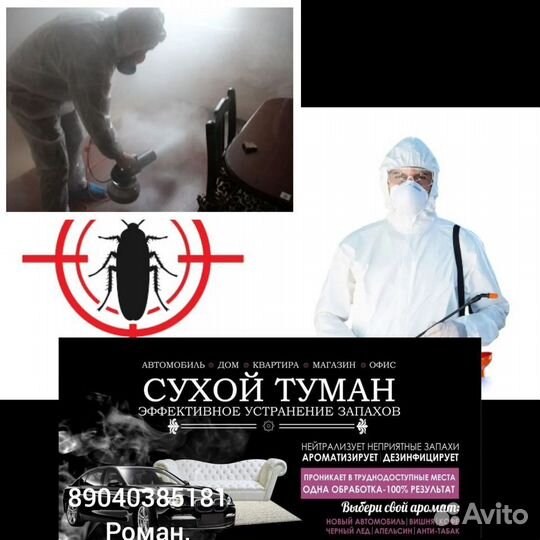 Уничтожение вирусов насекомых и неприятных запахов