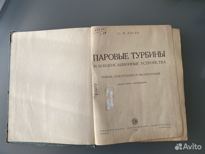 Паровые турбины Лосев С.М. 1959г