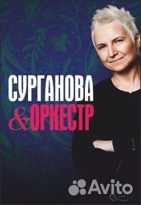 Билеты на концерт. Сурганова и оркестр 18.11