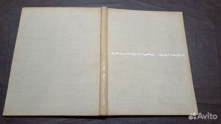 Архитектура Запада