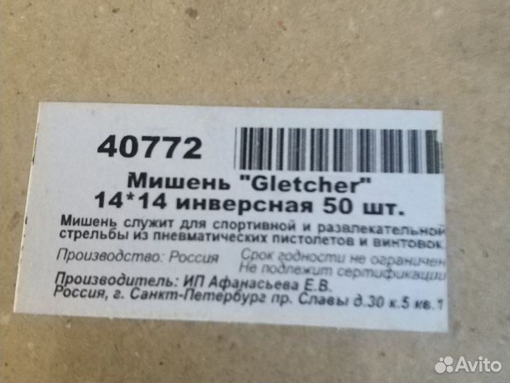 Мишень Fletcher 14*14 инверсная 50 шт