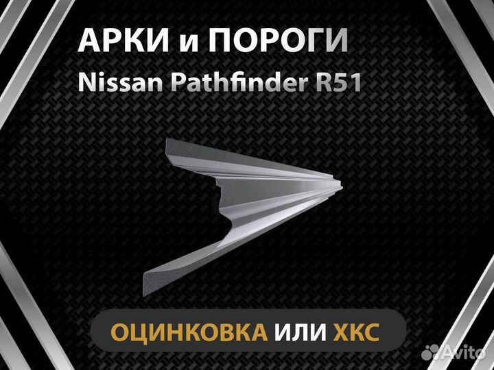 Nissan Pathfinder R51 пороги Оплата при получении