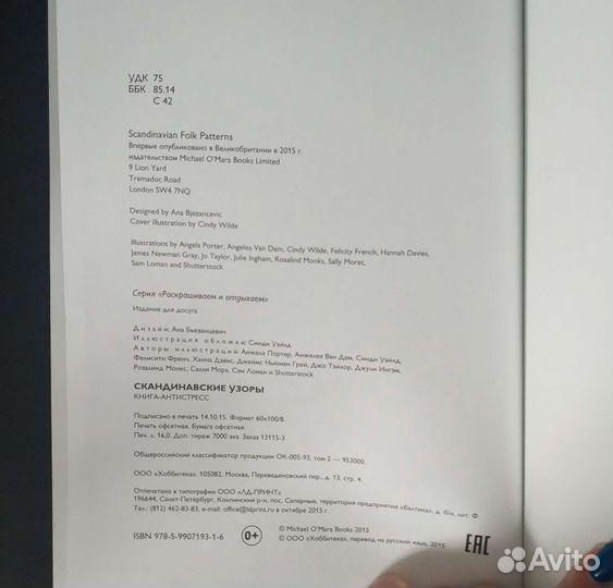 Раскраска антистресс. Скандинавские узоры