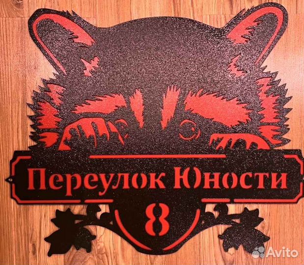 Красивая табличка с адресом