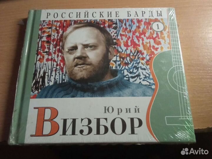 Юрий Визбор диск - книжка
