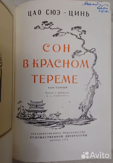 Цао Сюэ-Цинь Сон в красном тереме 2 т (изд 1958 г)