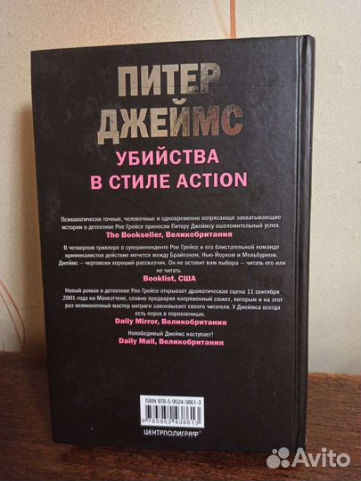Питер Джеймс Убийства в стиле action