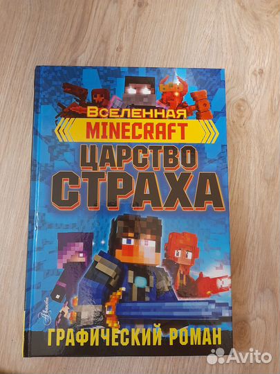 Царство страха Вселенная Майнкрафт