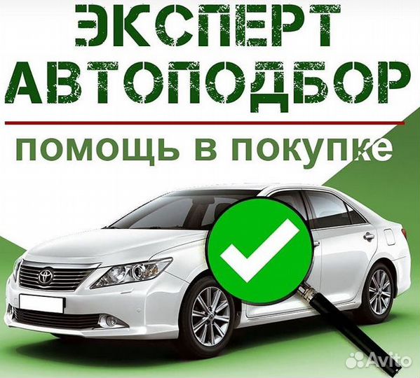 Автоподбор.Проверка авто