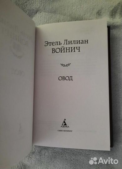 Книга Овод, Войнич