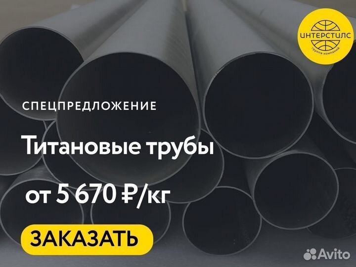 Титановые трубы оптом