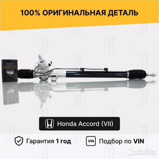 Рулевая рейка для Honda Accord VII (2002—2006)