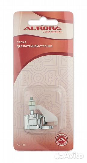 Лапка AU-108 (в блистере) для потайной строчки