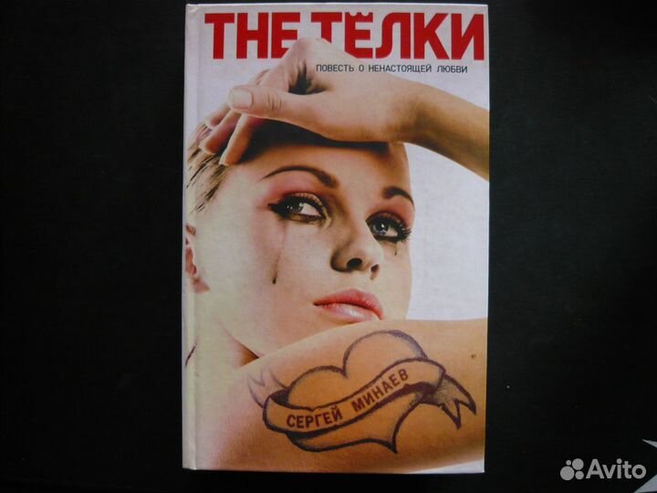 Сергей Минаев. The Телки