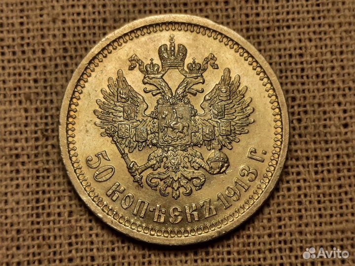 50 копеек 1913 вс