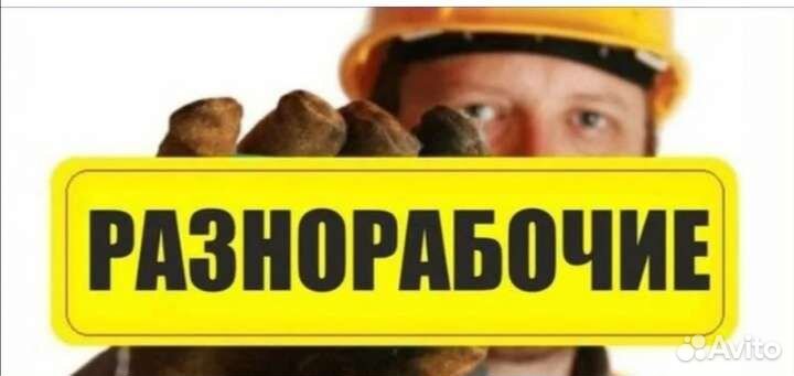 Грузчики, разнарабочие с опытом