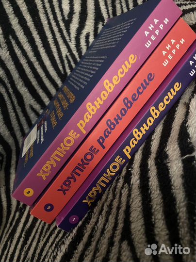 Книги «Хрупкое равновесие» Анна Шеррри