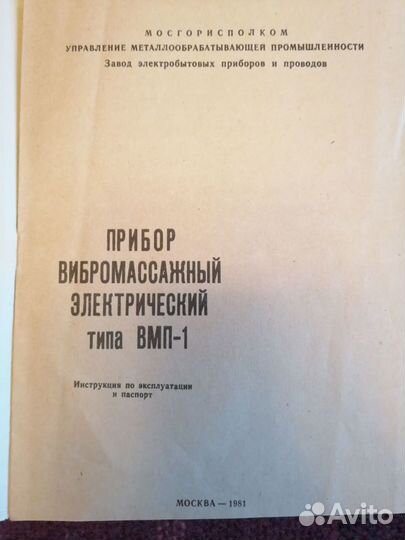 Вибромассажер СССР 1981 г. Полный комплект