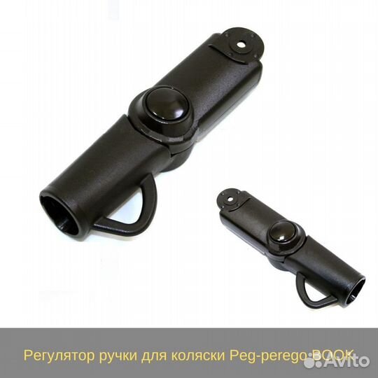 Регулятор ручки для коляски Peg-perego Book