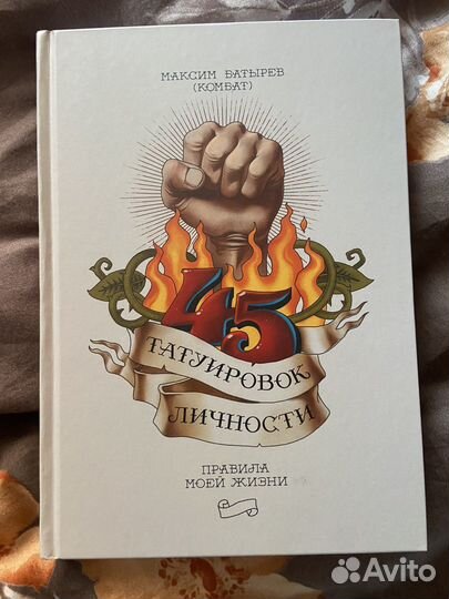 Книга 45 татуировок личности