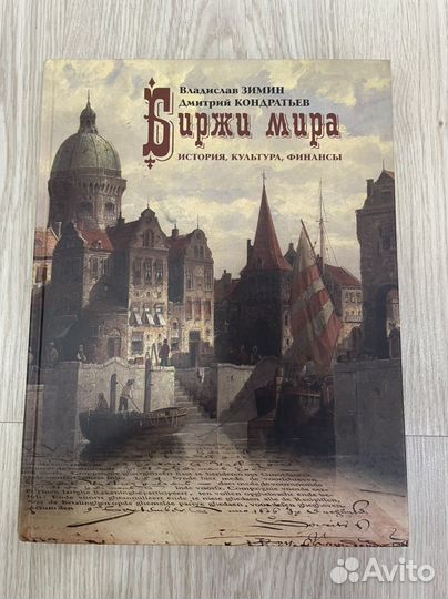 Биржи Мира Зимин и Кондратьев