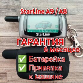 Брелок для StarLine A9/A8 старлайн