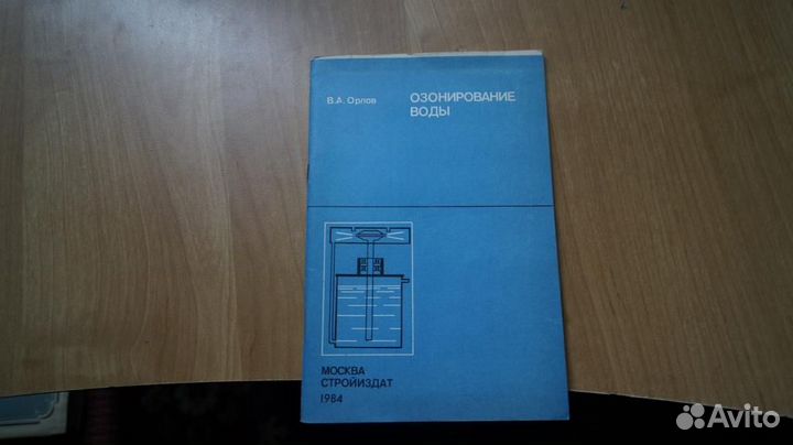 3603,2 Орлов В. Озонирование воды. Стройиздат 198