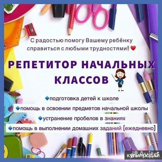 Репетитор начальных классов, подготовка к школе