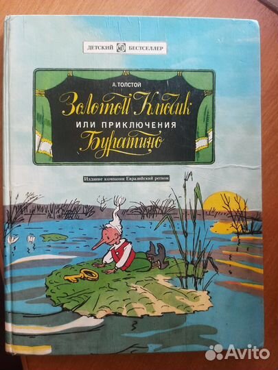 Толстой Золотой Ключик или приключения Буратино