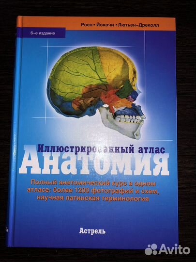 Атлас анатомический Роен, Йокочи, Лютьен-Дреколл