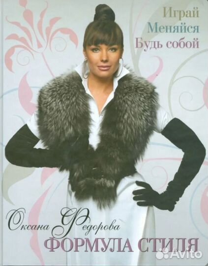 Книга Оксаны Фёдоровой 