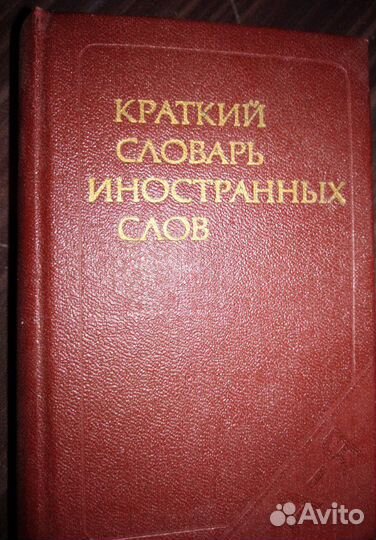 Словари иностранные, разговорники