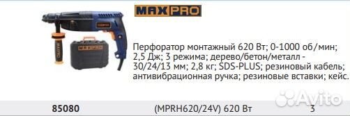 Перфоратор монтажный MAX-PRO 85080