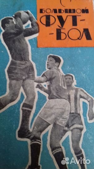 Большой футбол. Старостин. 1964 г