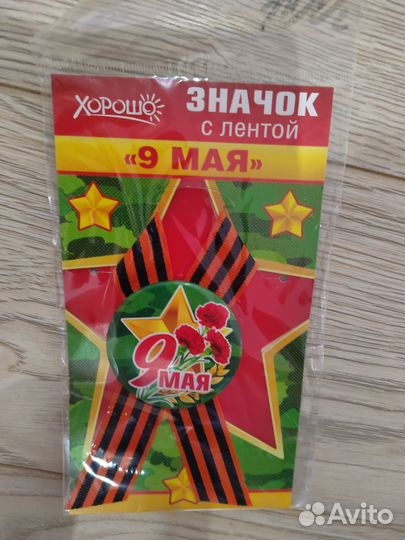 Значки на 9 мая