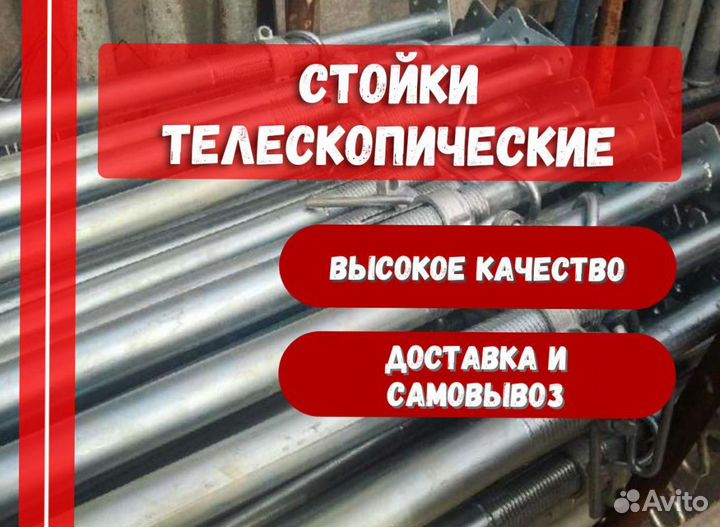 Стойка телескопическая бу