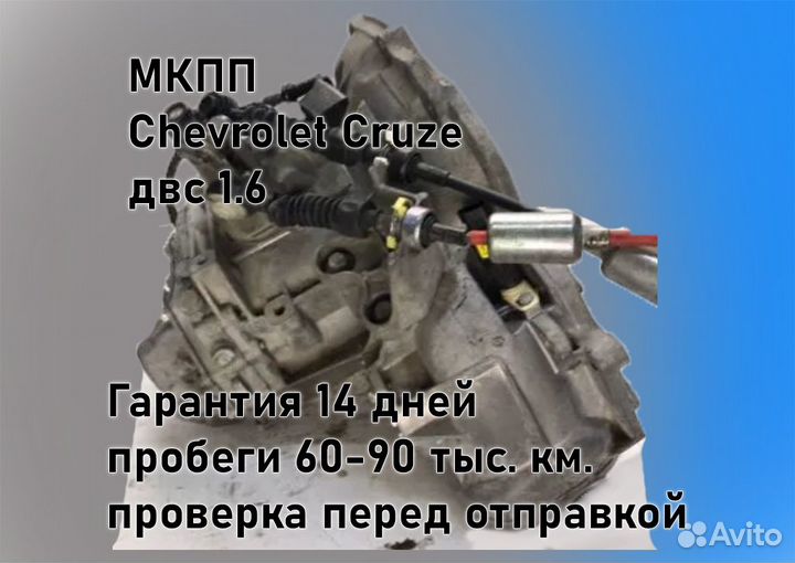 МКПП Chevrolet Cruze 1.6