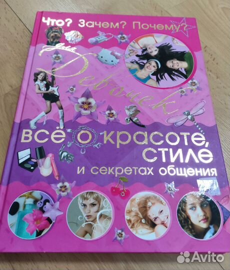 Книги для девочек, энциклопедия