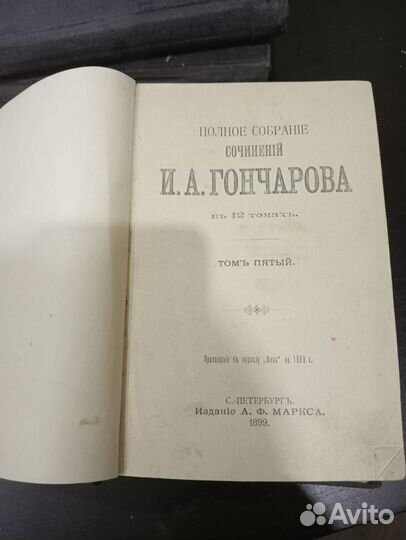 И А. Гончаров собрание сочинений в 12 томах 1899г