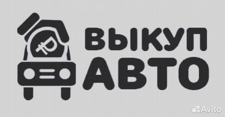 Выкуп автомобилей