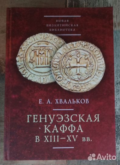 Генуэзская Каффа в 8-15 вв. Хвальков Е. А